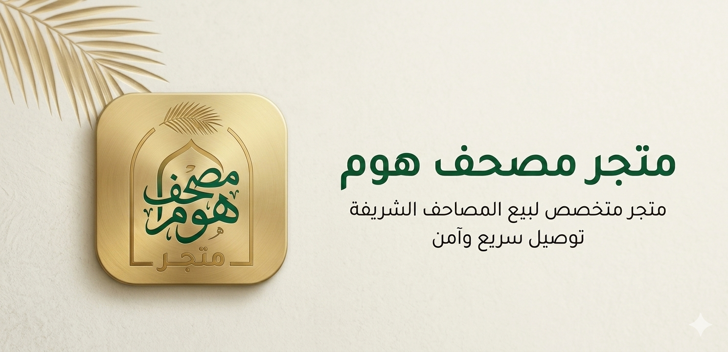 جديد المصاحف